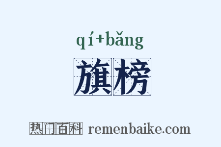 旗榜是什么意思的图片